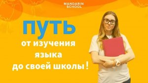 Как я открыла школу восточных языков "МАНДАРИН"? С чего начался мой путь в изучении китайского?