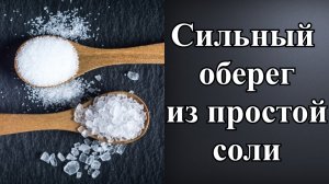 СИЛЬНЫЙ ОБЕРЕГ ИЗ ПРОСТОЙ СОЛИ . Простая соль защитит от злого влияния.