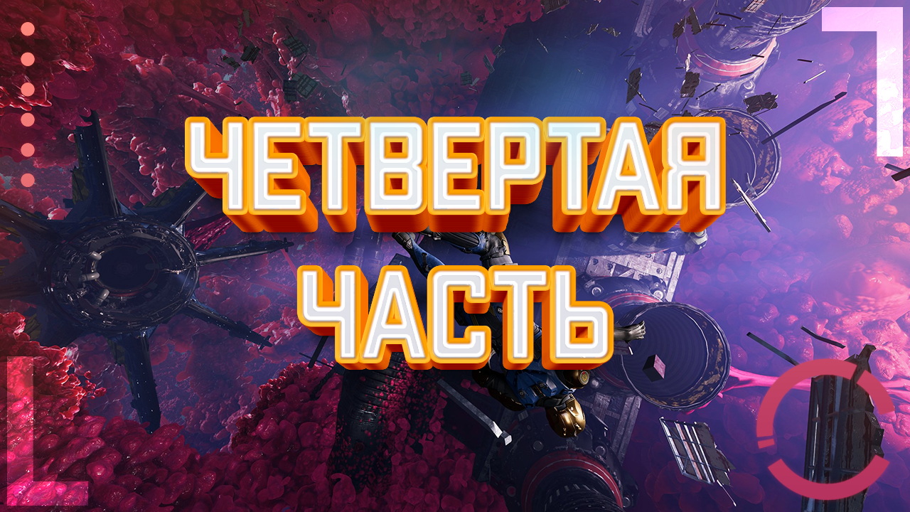 GUARDIANS OF THE GALAXY | ЧЕТВЕРТАЯ ЧАСТЬ