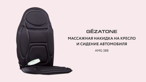 Gezatone Массажная накидка AMG388