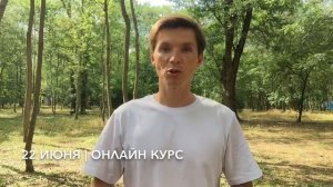 22 июня | онлайн клуб