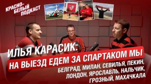 Более 100 выездов за "Спартак" - Илья Карасик | Красно-белый подкаст