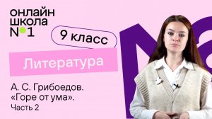 А.С. Грибоедов «Горе от ума». Образ Чацкого. Видеоурок 6 . Литература 9 класс