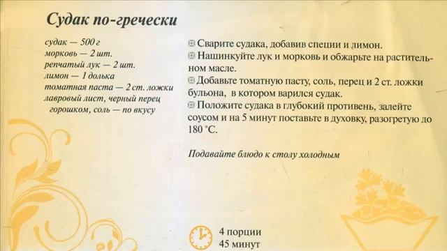 Судак по-гречески в духовке рецепт. Новогодние блюда, новые вкусные рецепты на НОВЫЙ ГОД 2021. New