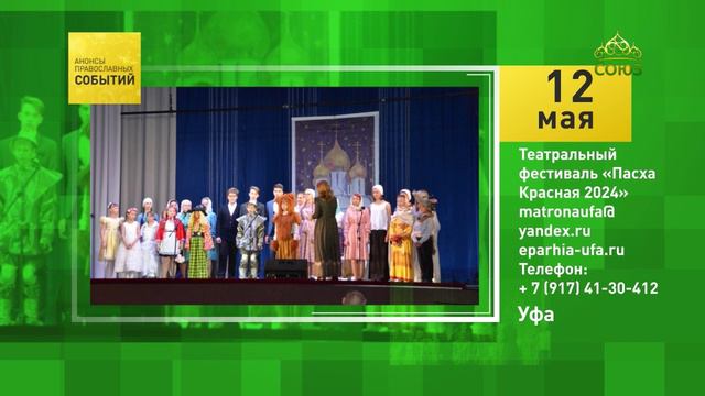 Уфа. Театральный фестиваль «Пасха Красная 2024»