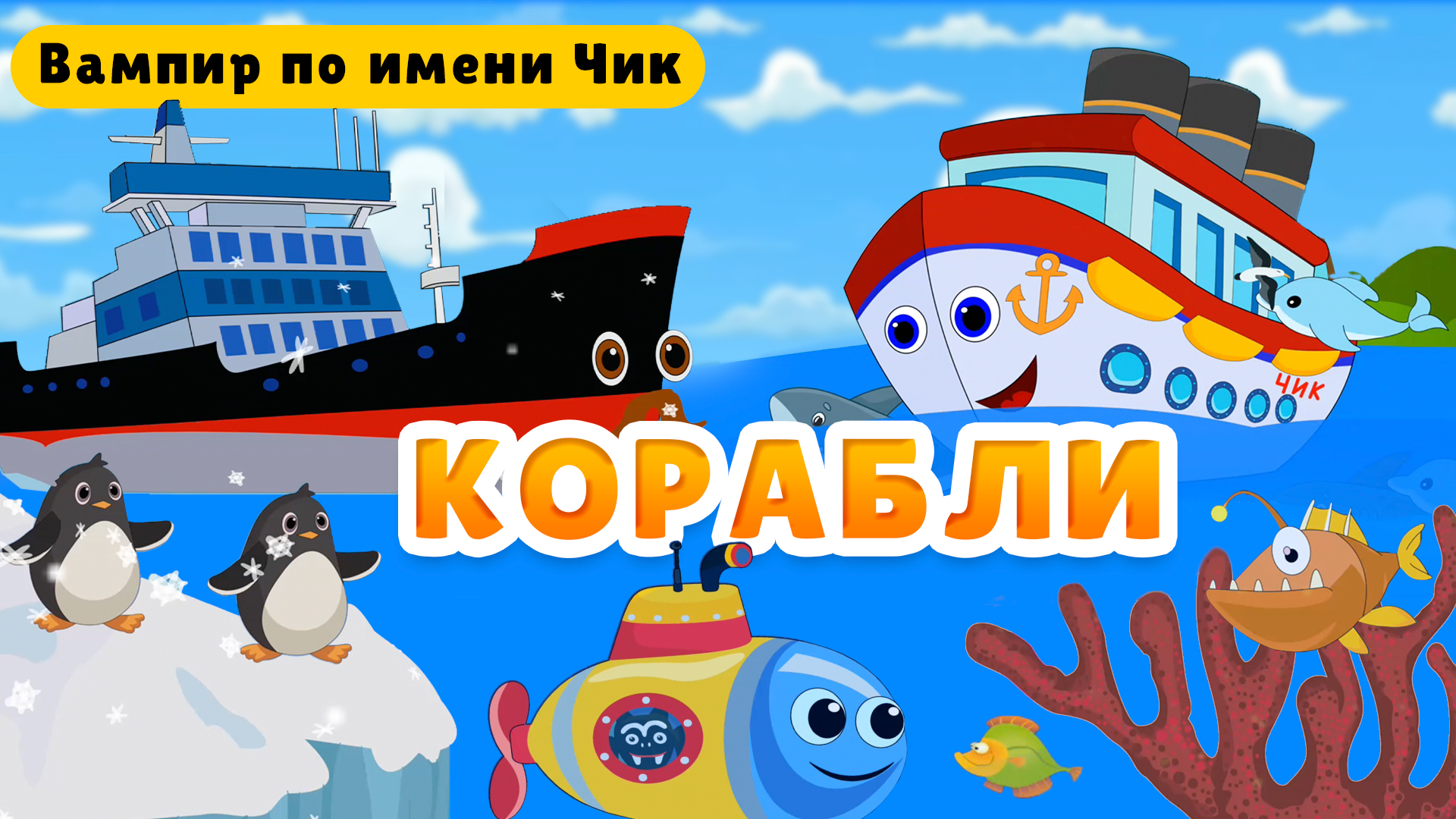 Развивающий мультфильм – Корабли: пароход, ледокол, эсминец, подводная лодка