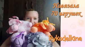 Навязала 70 игрушек!  12 свитеров для кошек?