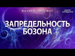 Запредельность бозона #ФизикаИкосмос #Гарат #ШколаСорадение