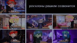 pov:[]клоны решили созвонится[](куропик)ромео,феликс,данте,габриель,вару,зонтик