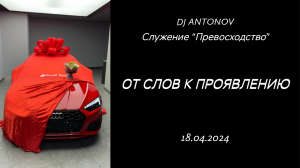DJ ANTONOV - От слов к проявлению (18.04.2024)