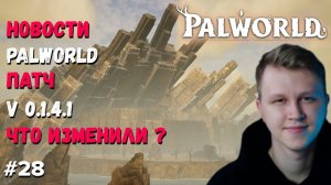 PALWORLD ► ВАЖНО НОВОСТИ ВЫШЕЛ PATCH v0.1.4.1 RU ПЕРЕВОД ЧТО ИСПРАВИЛИ ??