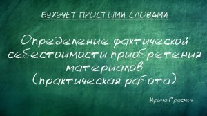Определение фактической себестоимости приобретения материалов(практическая работа)