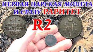 Коп монет! Первая царская монета и сразу РАРИТЕТ R2!