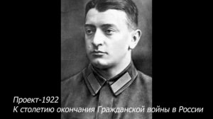 Проект-1922
К столетию окончания Гражданской войны в России