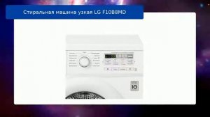 Стиральная машина узкая LG F10B8MD обзор и отзыв