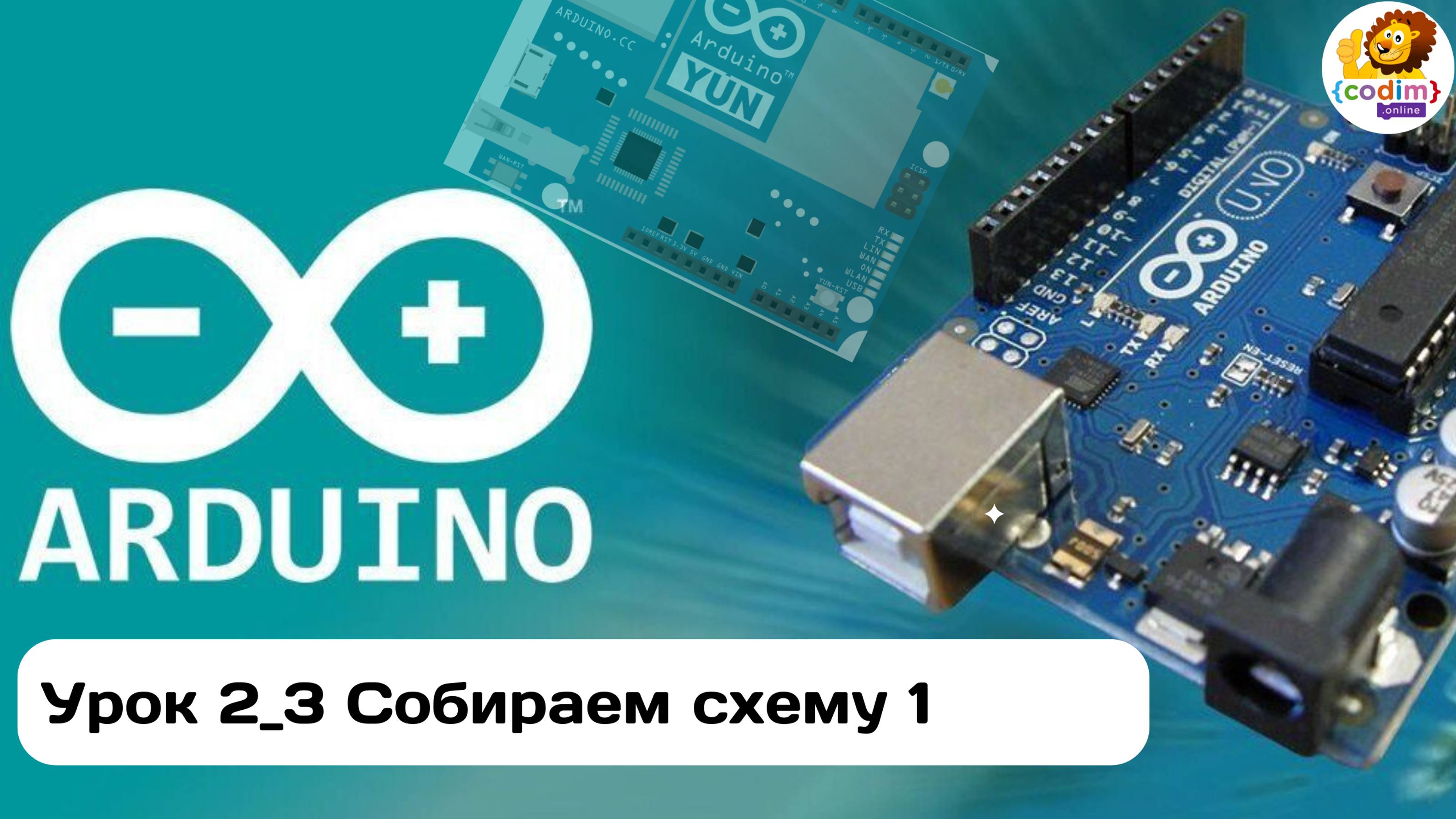 #Уроки_arduino 2_3 Собираем схему 1. #online_школа программирования и робототехники для детей