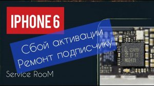 Сбой активации iPhone 6 ремонт подписчику