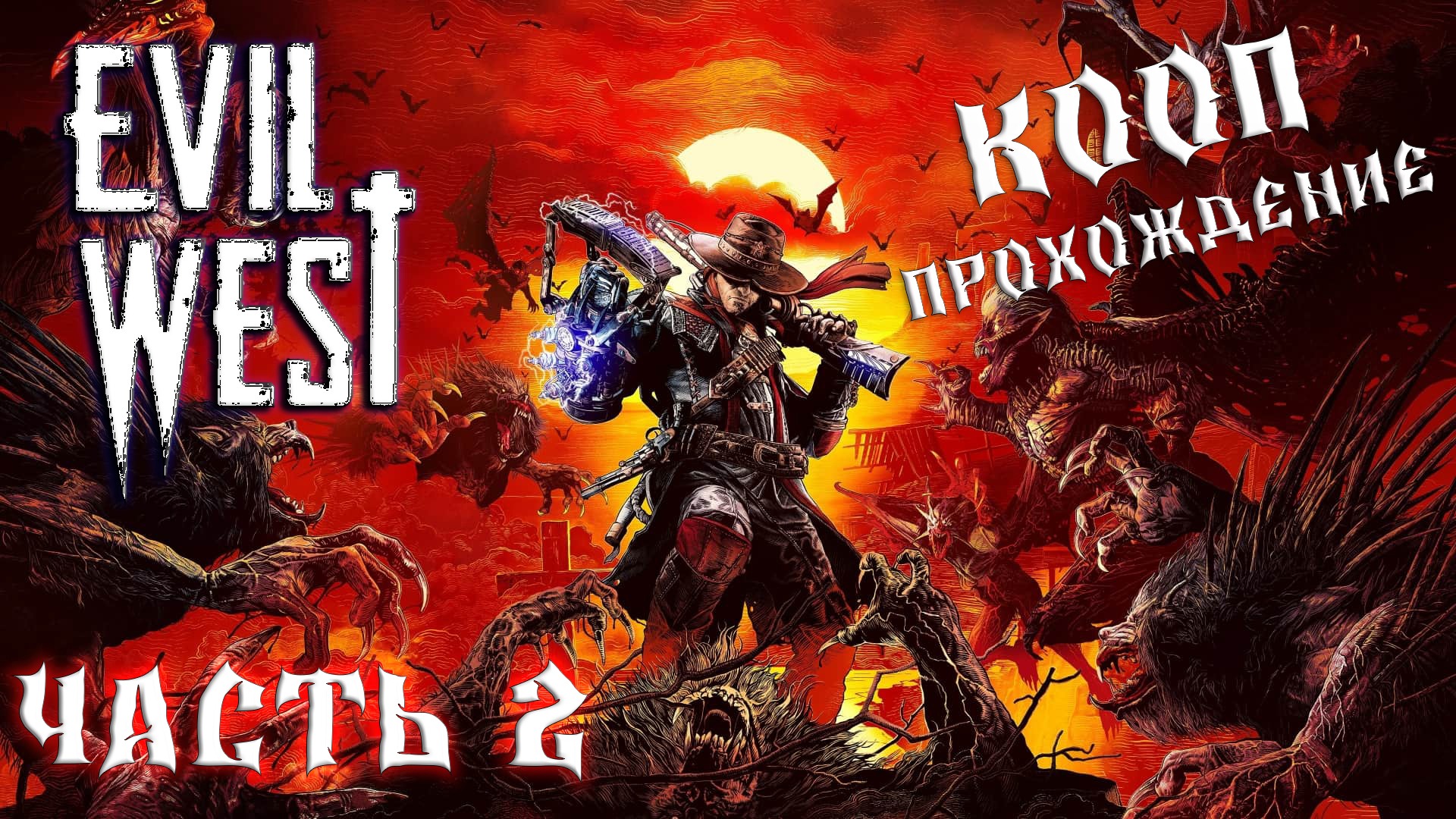Evil West - Прохождение в коопе - ДА БУДЕТ МЯСО!!! - часть 2
