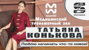 Татьяна Конькова - Медицинский тренажерный зал "МультиМед" - Люблю начинать что-то новое!