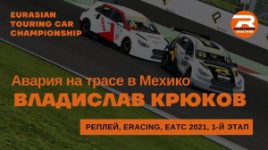 Авария на первом этапе EATC в Мехико