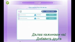 Как добавить соседа в игре the sims freeplay