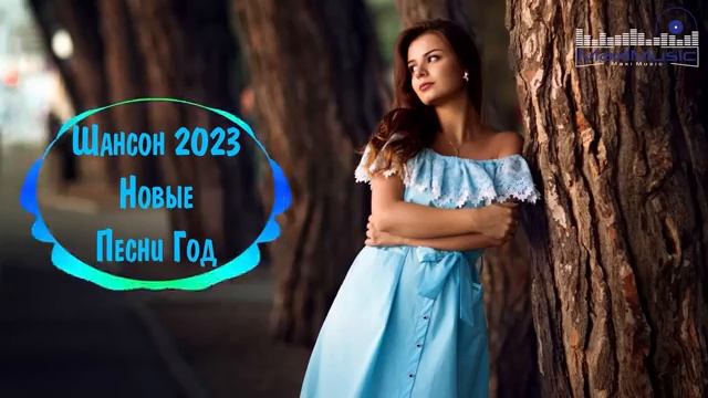 Шансон 2023 смотреть онлайн