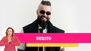 Burito в Вечернем шоу Аллы Довлатовой