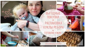 OrenMama VLOG: ВЫГОДНЫЕ покупки?. ВАУ? она как НАСТОЯЩАЯ - РАСПАКОВКА куклы РЕБОРН?. Готовлю УЖИН