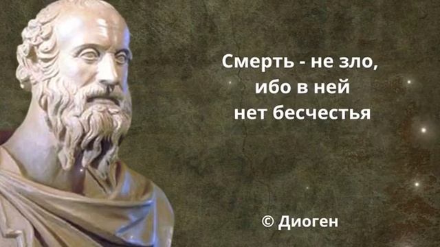 Диоген Синопский. Эпатажная философия. Цитаты и высказывания. смотреть онлайн