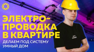 Электропроводка в Квартире. Делаем под систему Умный дом.