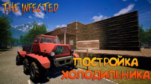 THE INFECTED☠☠ПОСТРОЙКА ХОЛОДИЛЬНИКА☠☠14 ВЕРСИЯ