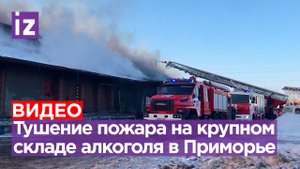 Пожарные тушат мощный пожар на складе спиртного в приморском Артеме / Известия