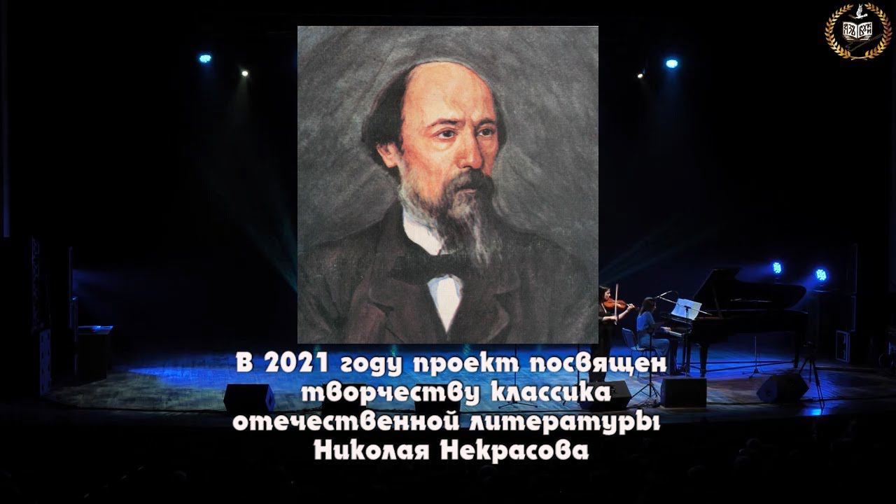 Презентация проекта Панорама русской культуры. Классика и современность. Возвращение к Некрасову