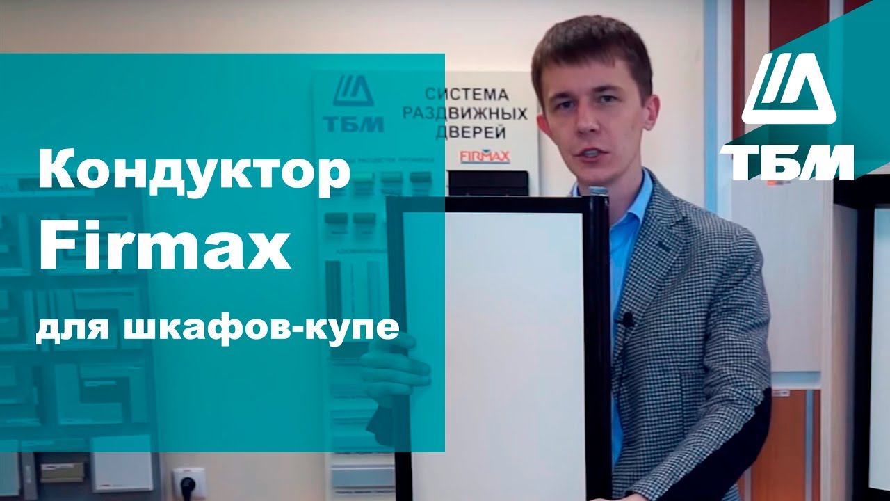 Кондуктор (шаблон) Firmax для шкафов-купе