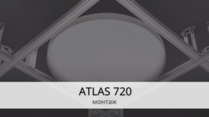 ATLAS 720 - Монтаж купольного светильника