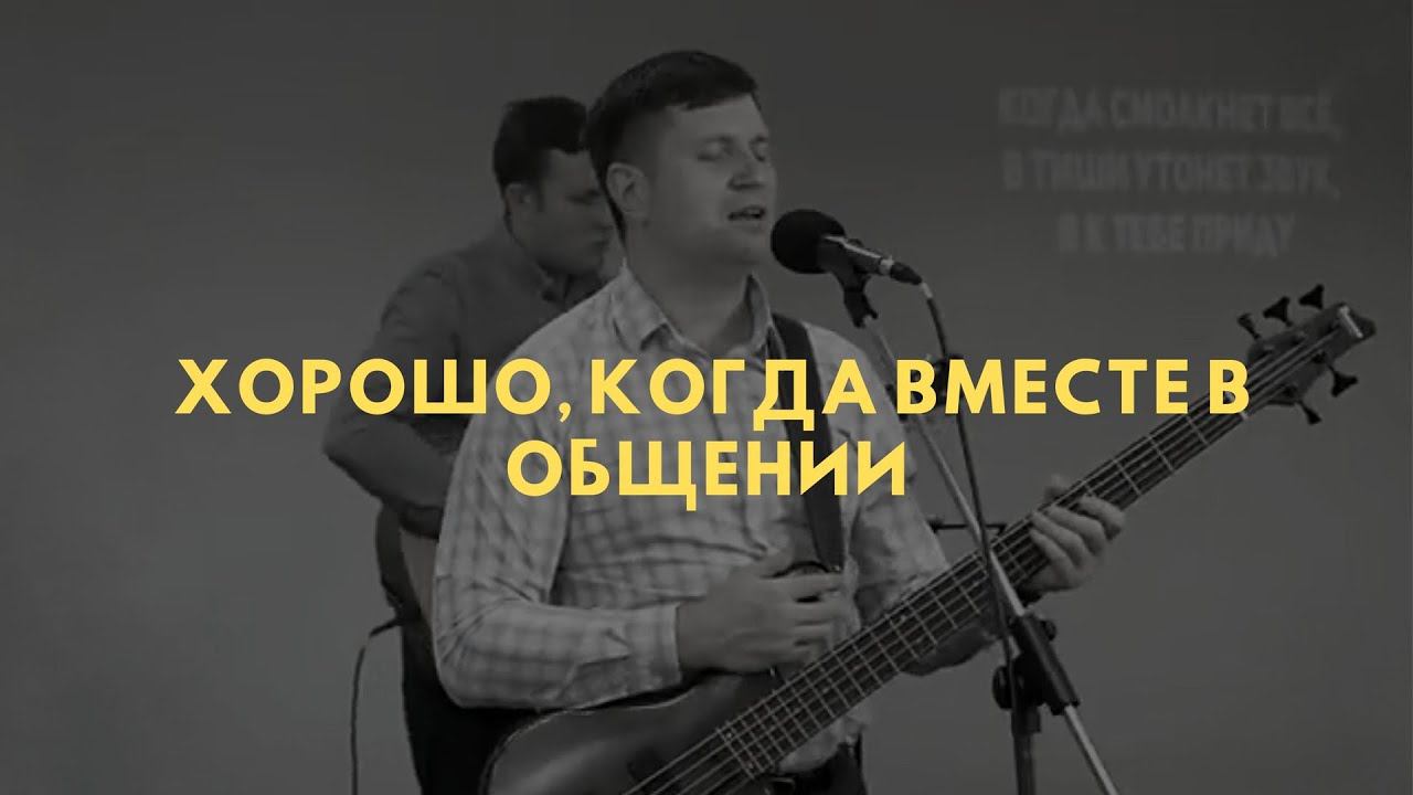 Группа прославления г. Красноярск. Хорошо, когда вместе в общении