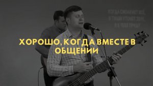 Группа прославления г. Красноярск. Хорошо, когда вместе в общении