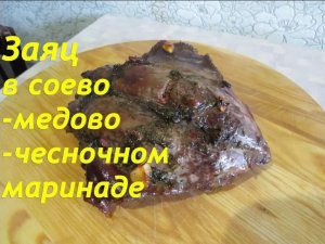 Заяц в соево-медово-чесночном маринаде. Необычный вкус