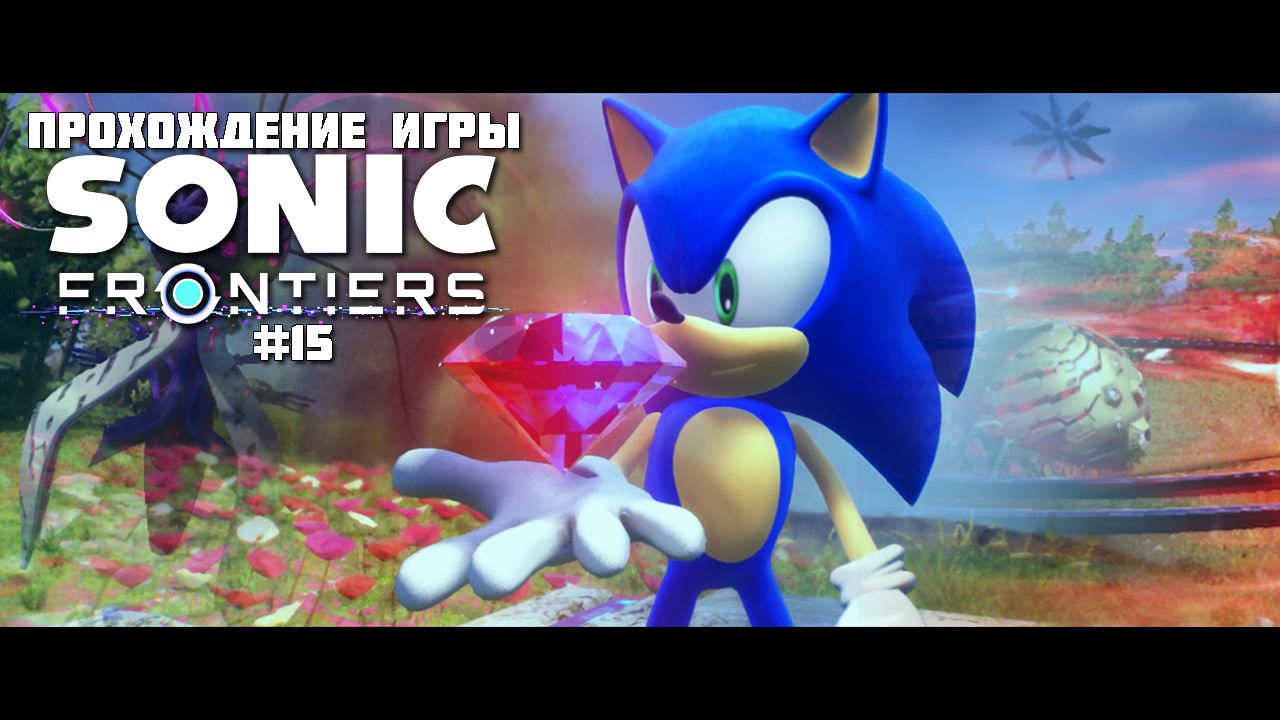 Прохождение игры Sonic Frontiers #15