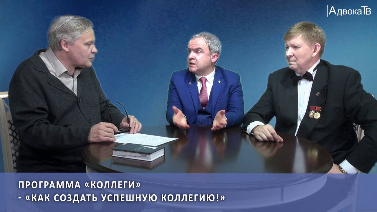 Программа «Коллеги» - Как создать успешную коллегию! смотреть онлайн