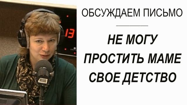 "Не могу простить маму за свои детские обиды!.." (Прямой эфир - подкаст) смотреть онлайн
