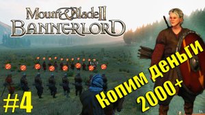 Начало прохождения #4 Копим деньги и улучшаем навыки  Mount & Blade II: Bannerlord.