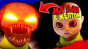 Мне КОНЕЦ! Последняя НОЧЬ с Малышом в ЖЕЛТОМ BABY IN YELLOW #3