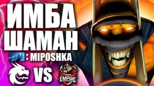 ИМБА ШАДОУ ШАМАН ОТ MIPOSHKA 🔥 Гайд на Shadow Shaman — Team Spirit VS Team Empire Дота 2