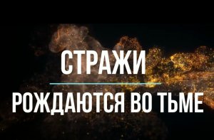 Стражи рождаются во тьме