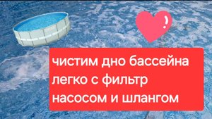 ЧИСТКА ДНА БАССЕЙНА С ПОМОЩЬЮ ФИЛЬТР НАСОСА ПРОСТО