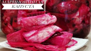 ??МАРИНОВАННАЯ КАПУСТА ПО ГРУЗИНСКИ СО СВЕКЛОЙ. Хрустящая закуска, от которой нереально оторваться