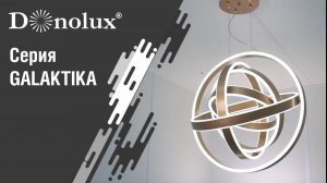 Светодиодный подвес-трансформер Donolux серии GALAKTIKA