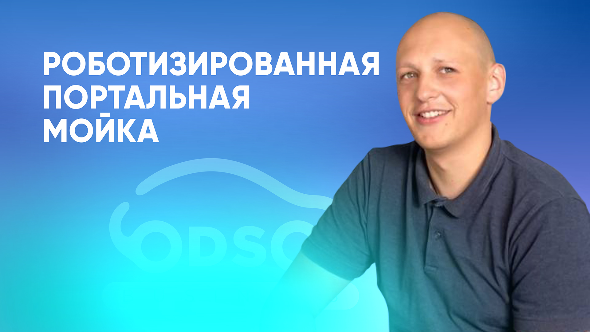 Роботизированная портальная мойка