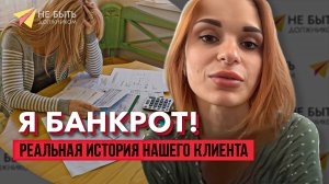Отзыв реального клиента, компании "Не быть должником"